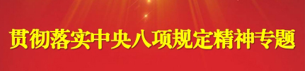 贯彻落实中央八项规定精神专题