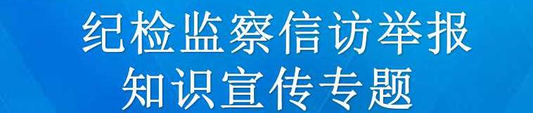 纪检监察信访举报知识宣传专题