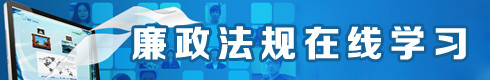 廉政法规在线学习