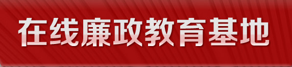 在线廉政教育基地