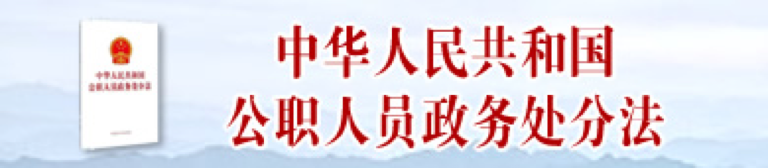 中华人民共和国公职人员政务处分法