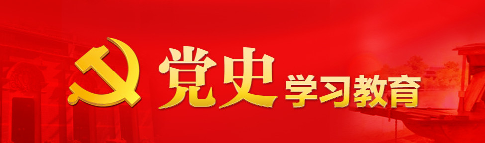 党史学习教育
