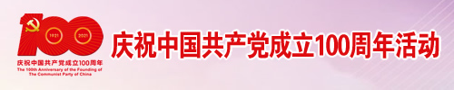 庆祝中国共产党成立100周年活动