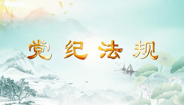 清廉视界|党纪法规（五）