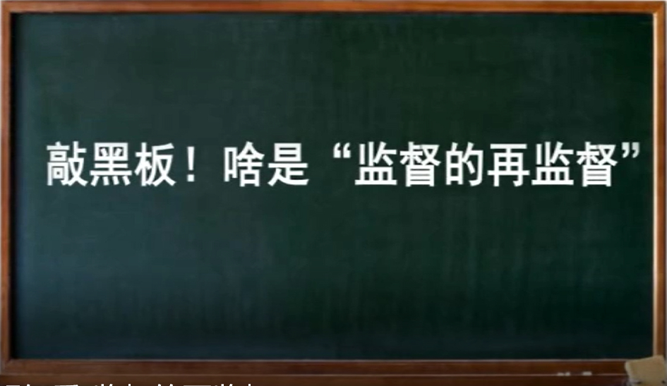 清廉视界|如何理解纪委“监督的再监督”