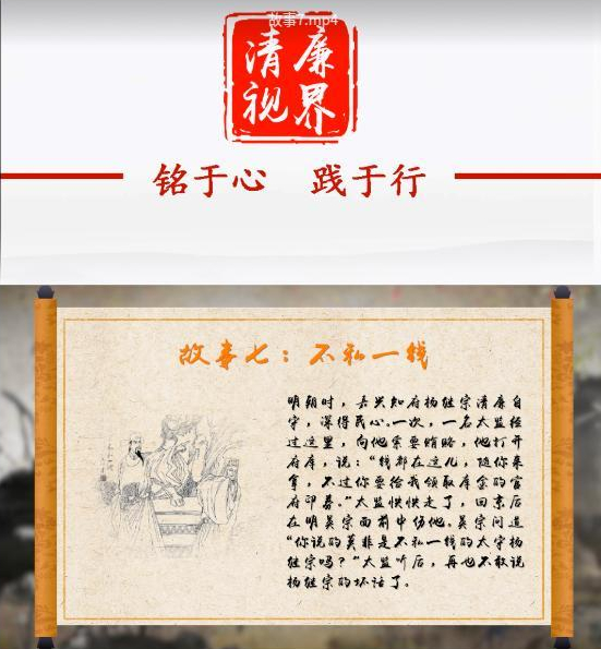 廉政故事：不私一钱