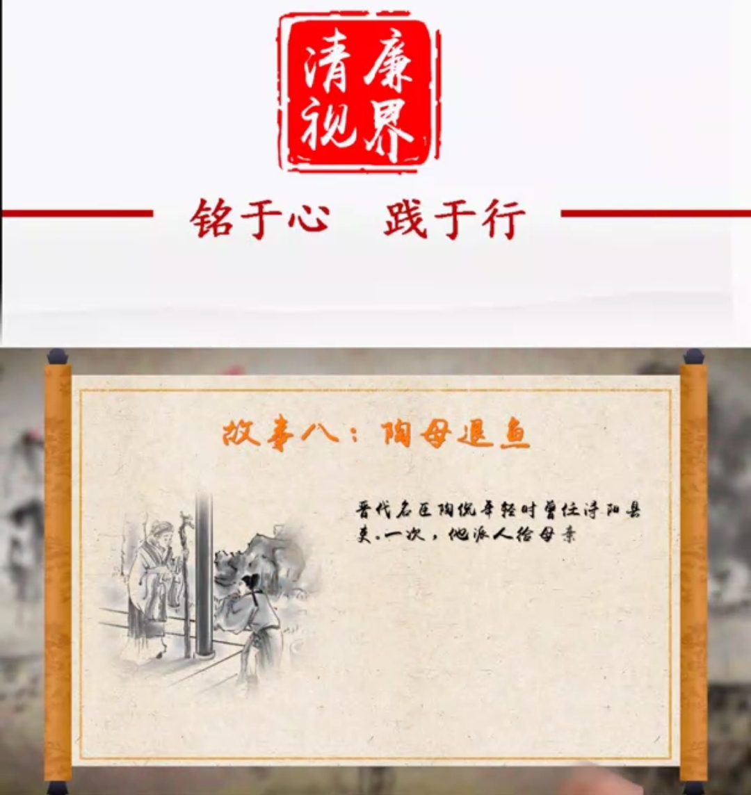 廉政故事：陶母退鱼