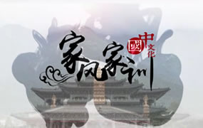 家风家训：包公36字家训