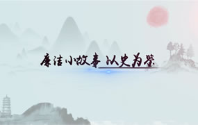 廉洁故事：以廉为宝