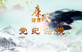 廉政课堂|党纪法规（一）