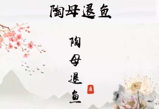 廉政故事：陶母退鱼