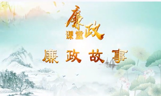 廉政故事：杨震四知拒金