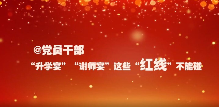 @党员干部  “升学宴” “谢师宴”这些“红线”不能碰
