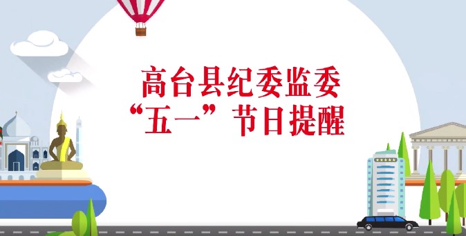 高台县纪委监委“五一”劳动节廉洁过节提醒函