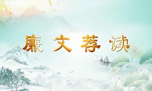 廉文荐读（七）