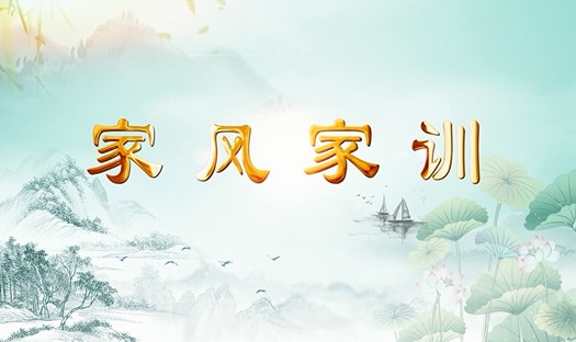 家风家训：勉学