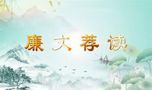 廉文荐读（五）