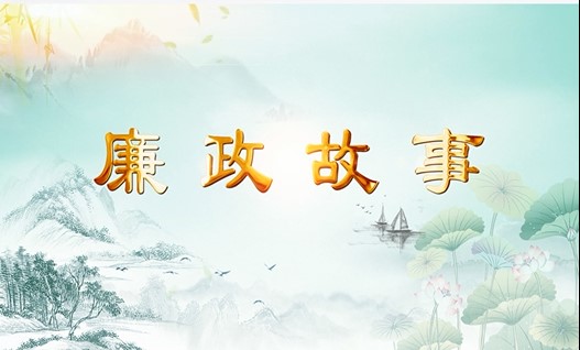 廉政故事：两袖清风