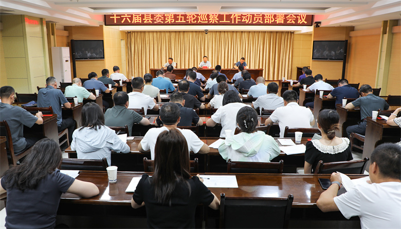 张龙在十六届县委第五轮巡察动员部署会议上强调 以更高站位履行职责使命 以更严要求推进巡察工作 以更实作风确保巡察质量