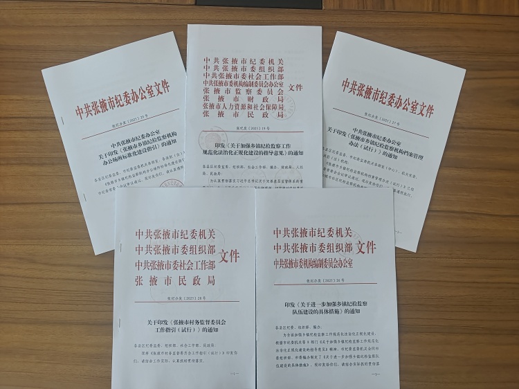 1752139182741864.jpg 张掖市纪委监委加强乡镇纪检监察工作规范化法治化正规化建设1+N制度体系。.jpg