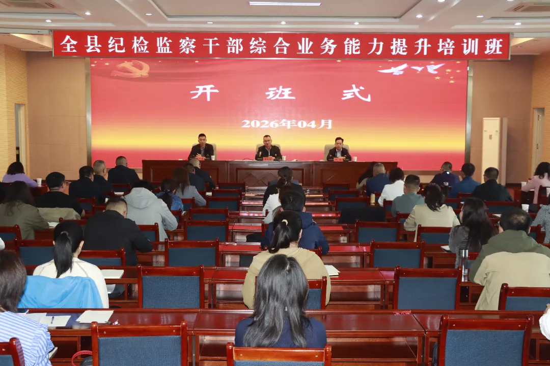 全县纪检监察干部综合业务能力提升培训班开班