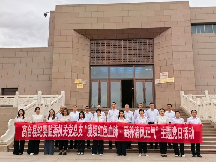 赓续红色血脉・涵养清风正气 —— 高台县纪委监委机关党总支开展主题党日活动