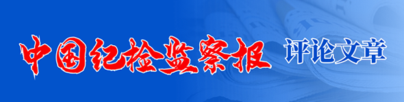 中国纪检监察报评论员文章