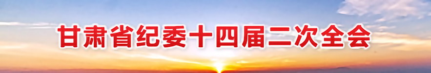 甘肃省纪委十四届二次全会