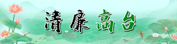 清廉高台