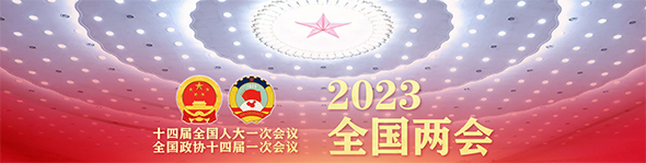 2023全国两会