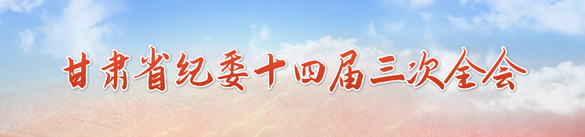 甘肃省纪委十四届三次全会