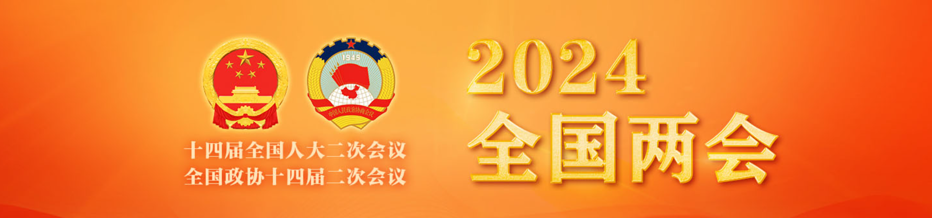 2024全国两会