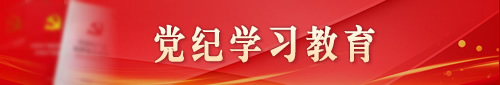 党纪学习教育