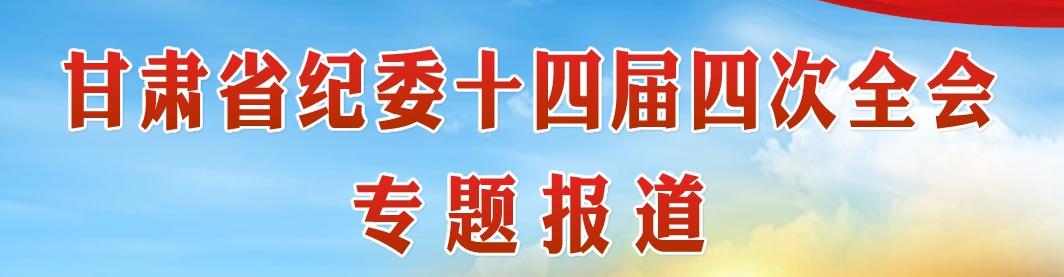 甘肃省纪委十四届四次全会