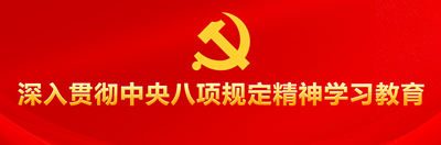 深入贯彻中央八项规定精神学习教育