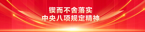 锲而不舍落实中央八项规定精神