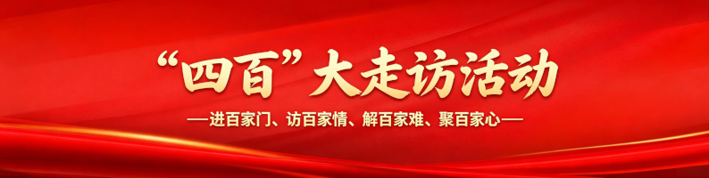 四百大走访活动