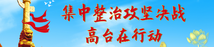 集中整治攻坚决战·高台在行动