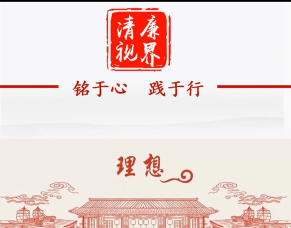 家风家训：理想