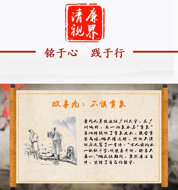 廉政故事：不惧贪泉