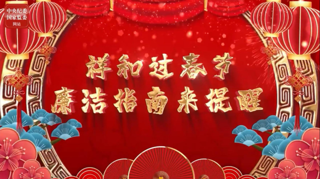 清廉中国丨祥和过春节，廉洁指南来提醒