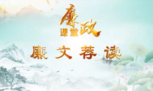 廉文荐读（九）