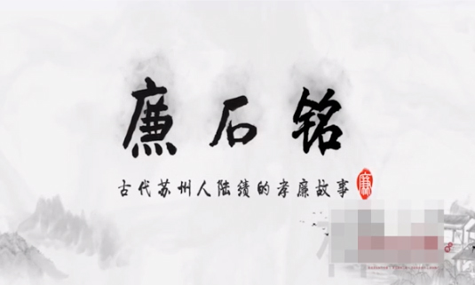 廉政故事：廉石铭