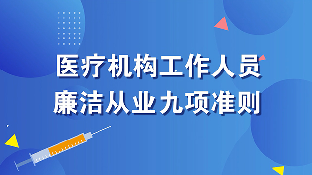 《医疗机构工作人员廉洁从业九项准则》