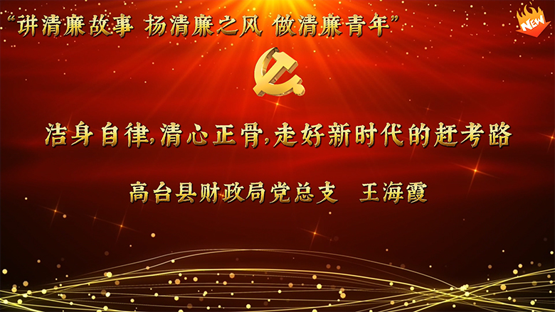 县直机关年轻干部“讲清廉故事·扬清廉之风·做清廉青年”廉洁教育故事分享活动视频展播（一）