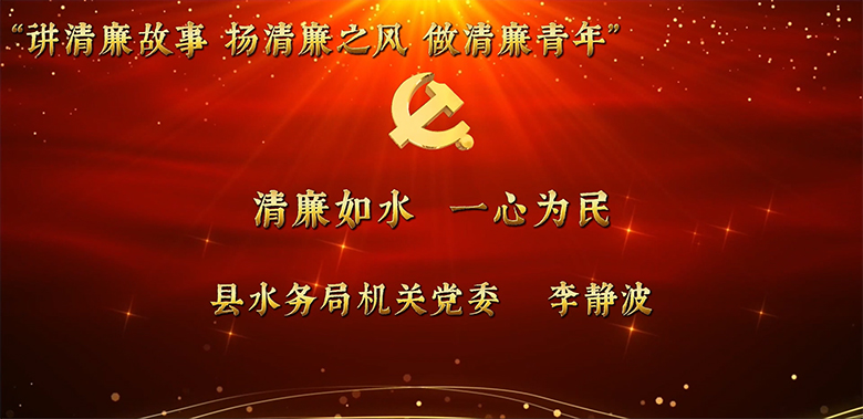 县直机关年轻干部廉洁教育故事分享活动视频展播（二）