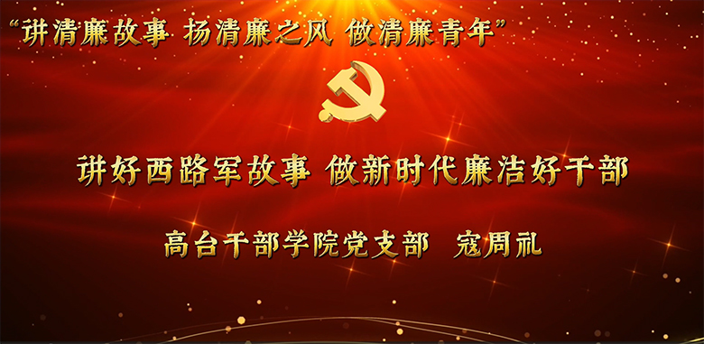 县直机关年轻干部廉洁教育故事分享活动视频展播（三）