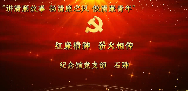 县直机关年轻干部廉洁教育故事分享活动视频展播（四）