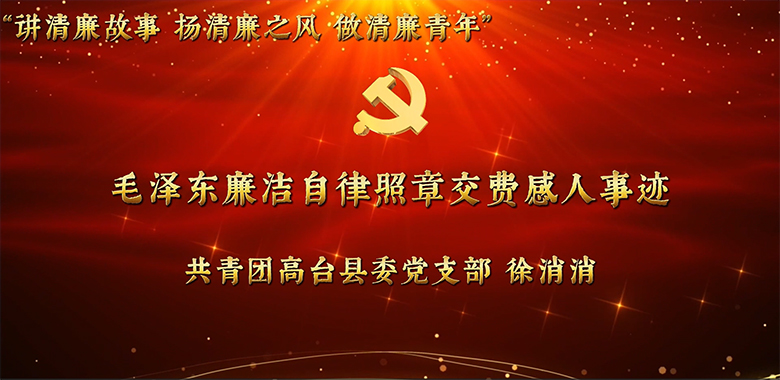 县直机关年轻干部廉洁教育故事分享活动视频展播（五）