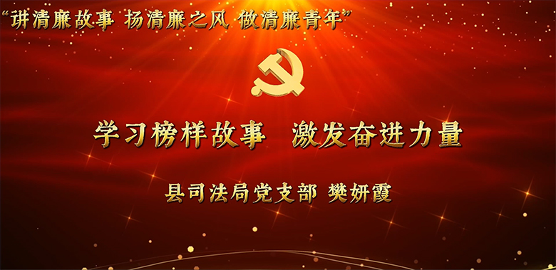 县直机关年轻干部廉洁教育故事分享活动视频展播（六）